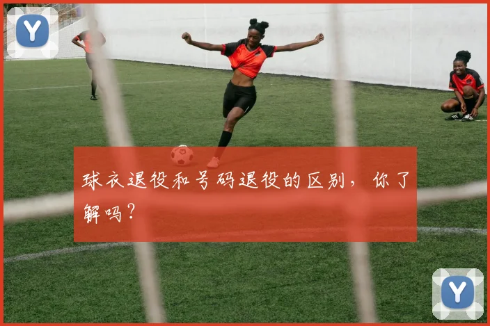 球衣退役和号码退役的区别，你了解吗？