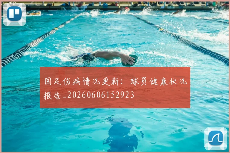 国足伤病情况更新：球员健康状况报告_20260606152923