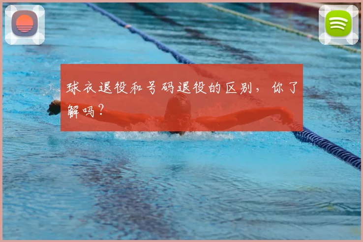 球衣退役和号码退役的区别，你了解吗？