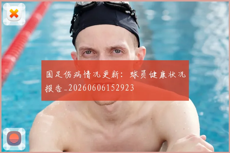 国足伤病情况更新：球员健康状况报告_20260606152923