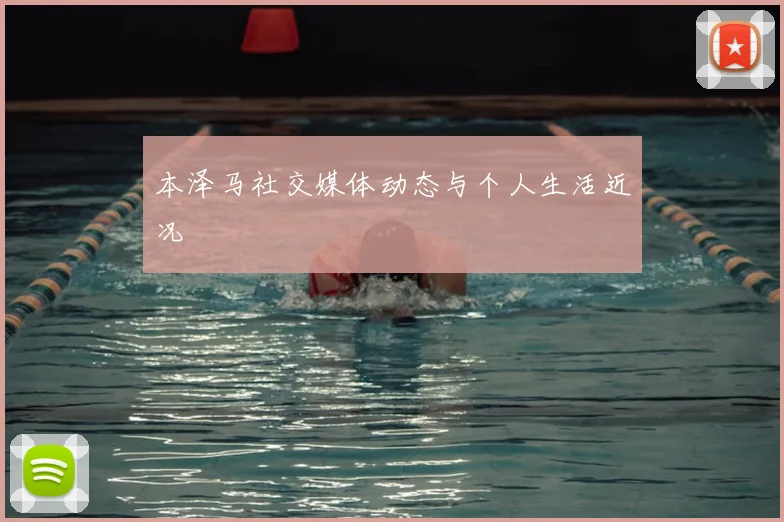 本泽马社交媒体动态与个人生活近况